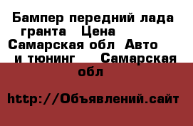 Бампер передний лада-гранта › Цена ­ 1 500 - Самарская обл. Авто » GT и тюнинг   . Самарская обл.